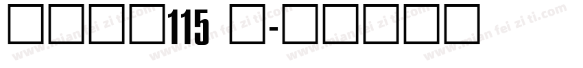 白舟大髭115 简字体转换